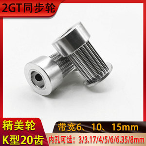 K型 20齿2GT同步皮带轮gt2精美小轮内孔；3-8mm带宽6-15mm齿距2mm