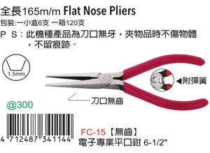 台湾进口原装FC-15富具亚工具FUJIYA电子平口钳无齿6寸