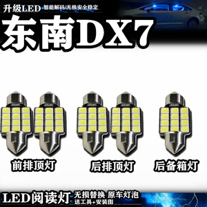 东南DX7阅读灯LED车室内灯车內照明灯泡内饰灯车顶灯后备箱灯改装