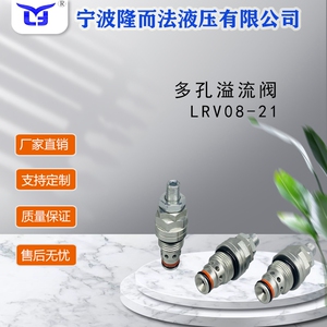 液压螺纹插装阀，方向流量压力换向阀，LRV08-21直动式多孔溢流阀