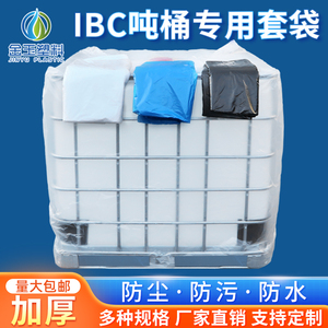 1000L吨桶ibc集装桶专用套袋防尘防雨防污加厚塑料防水包装袋200L