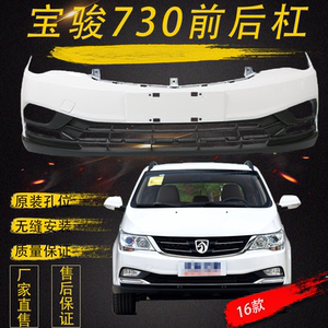 宝骏730保险杆
