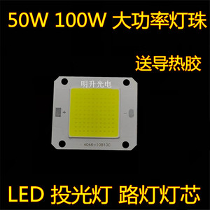 50W100W集成大功率灯珠芯片路灯射灯投光灯50WLED灯芯配件板30V