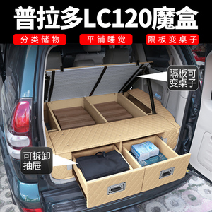 适用于丰田霸道后备箱储物箱lc120普拉多改装件魔盒内饰品床车尾