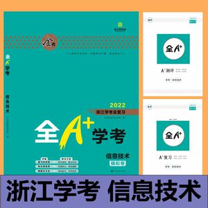 浙江学考技术 2022金太阳全a 通用技术 学考模拟卷 答案全解 智能测评