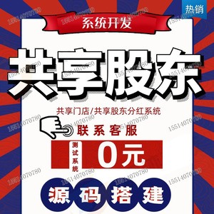 共享股东店铺分红系统营销门店引流黑谷软件定制开发实体拓客模式