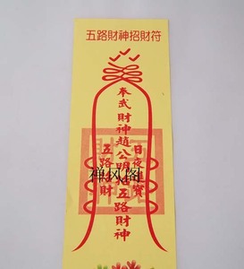 现货 符咒 2020年五路财神招财符(招正财偏财意外之财喜)