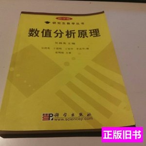 8成新数值分析原理 崔明根、吴勃丁效华编 2003科学出版社