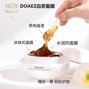 doaez朵韵诗白茶面膜涂抹紧致保湿抗氧化提亮肤色补水官网旗舰店