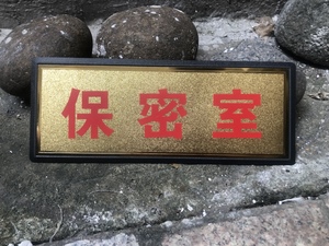 保密室门牌公司单位标牌办公室保密铭牌学校单位生产科室牌可定制