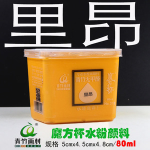 青竹水粉颜料青魔方杯水粉颜料青竹里昂80ml长方杯国美红青莲蓝莲