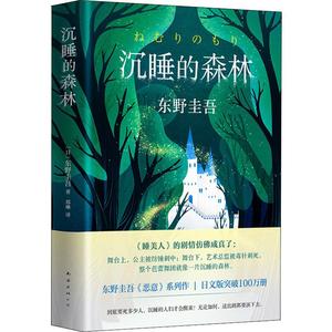 沉睡的森林 精装版 东野圭吾的加贺探案集第2案日本刑侦探案悬疑侦探推理恐怖惊悚小说集书恶意新参者谁杀了她祈祷落幕时 新华正版