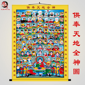 三尺三天地全神全佛图挂画全堂佛天地三界君亲师农村堂屋丝绸卷轴