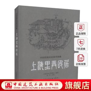 【新疆包邮】.上海里弄民居 中国传统民居系列图册 上海市房产管