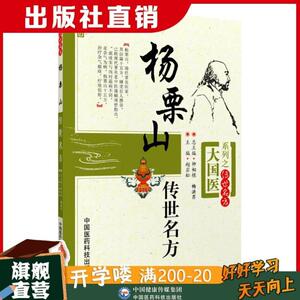 !杨栗山传世名方清中医温病名家杨璿伤寒瘟疫条辨温病学初创寒温