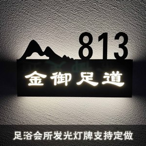 足浴spa发光房间号门牌号灯箱洗脚城采耳包厢包间门显led带灯定制