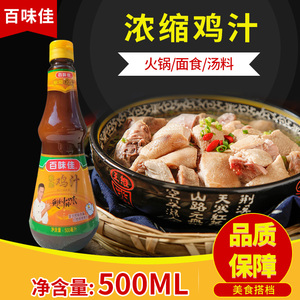 百味佳浓缩鸡汁500ml 高汤拌面鸡汤面调味料火锅调味料 瓶装包邮