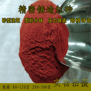 精密铸造砂用红砂/红色铸造沙/仿古工艺品铜铝合金120目200目