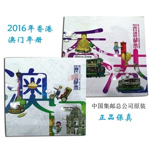 2016猴年中国集邮总公司香港澳门精装邮票年册中英文对照图文并茂