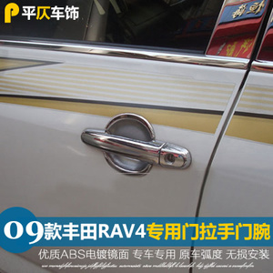 09-19款丰田RAV4门腕装饰贴 外门拉手把手亮条 荣放改装外饰专用