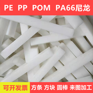 高密度UPE聚乙烯板PP方块pvc方条PE长条尼龙棒聚丙烯切块切条定制