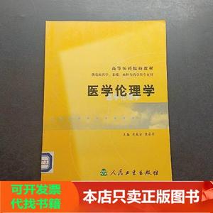 [正版图书]医学伦理学 人民卫生出版社况成云、张昌军
