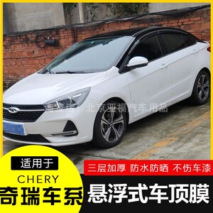 奇瑞e3艾瑞泽3 5 7 gx风云瑞虎悬浮车顶膜改装黑顶亮黑全景天窗膜