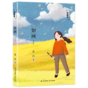 正版新书 徐玲大奖儿童文学 典藏版 如画  徐玲 9787571509583