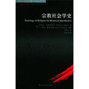 【只卖正版】宗教社会学史 [意]希普里阿尼；费拉罗迪英、