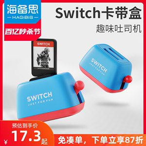 海备思switch卡带收纳盒ns卡盒OLED卡槽lite游戏卡吐司机面包机保护收纳周边创意配件