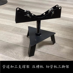 压槽机三脚架 切管机支架 消防管道支撑 沟槽支架 加工圆管用架子