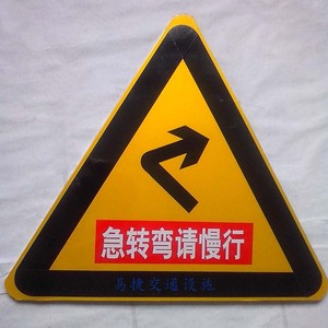 急转弯标志牌