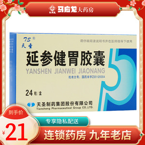 天圣  延参健胃胶囊 0.
