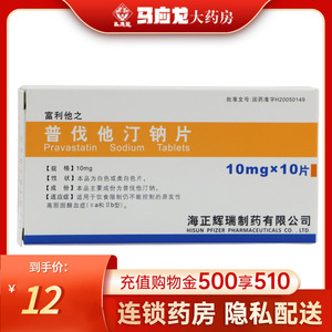 普伐他汀钠片 10mg*10片/盒 降血脂药 胆固醇药 高血脂药 普法他汀普