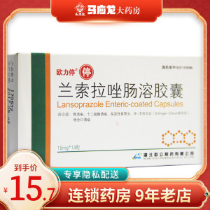 欧力停 兰索拉唑肠溶胶囊 15mg*14粒/盒 胃,十二指肠溃疡 d 大药房