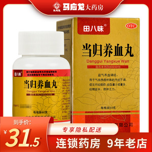 田八味 当归养血丸 60g/盒 调经益气养血女性气血两虚