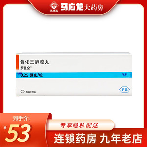 罗盖全 罗盖全 骨化三醇胶丸 0.25μg*10粒/盒