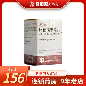 贺维力 贺维力 阿德福韦酯片 10mg*14片*1瓶/盒 慢性乙型肝炎药 乙肝