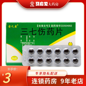 三七伤药片密之康