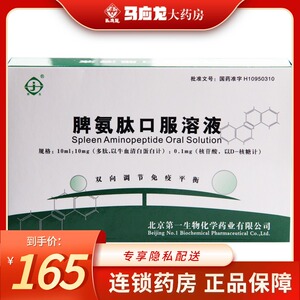 盒】京生 天福 脾氨肽口服溶液 10ml:10mg:0.