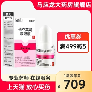 塔克司他克莫司滴眼液5ml:5mg*1瓶/盒缓解角膜炎抗过敏春季结膜炎缓解疲劳消炎护眼