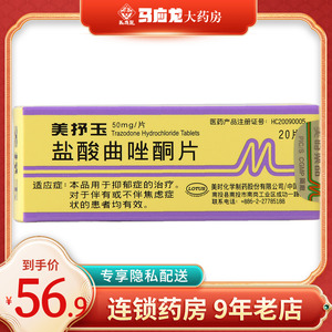 美抒玉盐酸曲唑酮片50mg*20片/盒