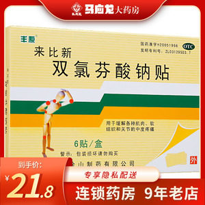 丰原 来比新 双氯芬酸钠贴 50mg*6贴/盒关节疼痛肌肉拉伤腰肌劳损