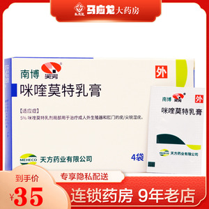 天方 南博 咪喹莫特乳膏 0.