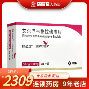 择必达 艾尔巴韦格拉瑞韦片 50mg:100mg*28片/盒 慢性丙肝爱尔兰进口