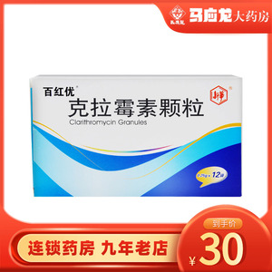 低至30/盒】百红优 克拉霉素颗粒 0.