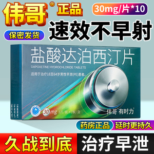 伟哥正品盐酸达泊西汀片30mg*10片官方旗舰店男士早泄治疗早射药品男用延时持久达泊西丁达迫西订片非速效非保健品壮阳痿非特效ZH