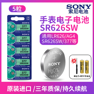 正品SONY索尼5粒价SR626SW/AG4/LR626/377手表纽扣电池电子包邮