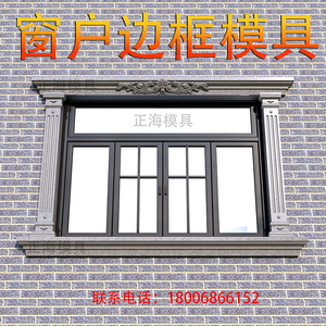 欧式窗户窗套模具窗户包边框窗子模型窗边框模俱线条模具改造门套