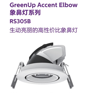 飞利浦GreenUp Accent Elbow RS305 LED象鼻灯6W9W12W可控硅1-10V